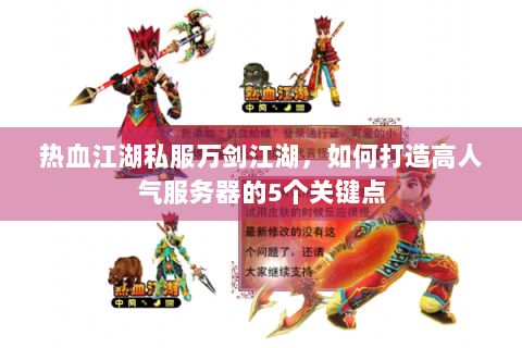 热血江湖私服万剑江湖，如何打造高人气服务器的5个关键点