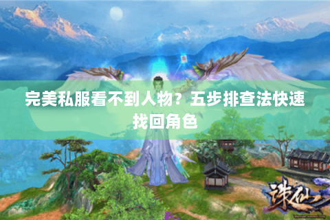 完美私服看不到人物？五步排查法快速找回角色