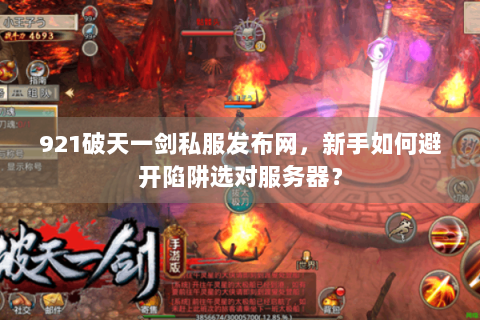 921破天一剑私服发布网，新手如何避开陷阱选对服务器？