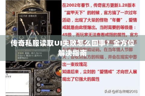 传奇私服读取UI失败怎么回事？全方位解决指南