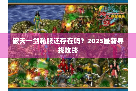 破天一剑私服还存在吗？2025最新寻找攻略
