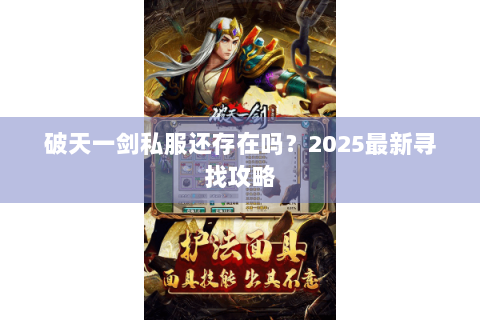 破天一剑私服还存在吗？2025最新寻找攻略