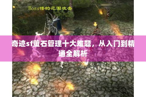 奇迹sf萤石管理十大难题，从入门到精通全解析