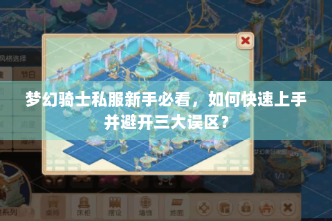 梦幻骑士私服新手必看，如何快速上手并避开三大误区？