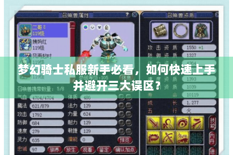 梦幻骑士私服新手必看，如何快速上手并避开三大误区？