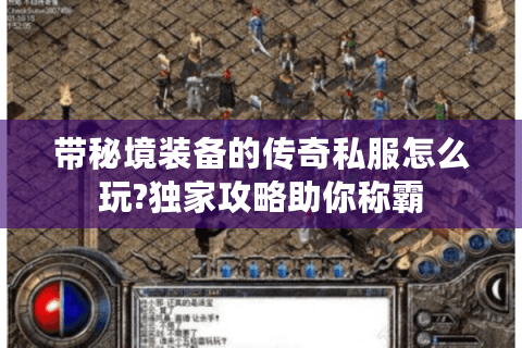 带秘境装备的传奇私服怎么玩?独家攻略助你称霸