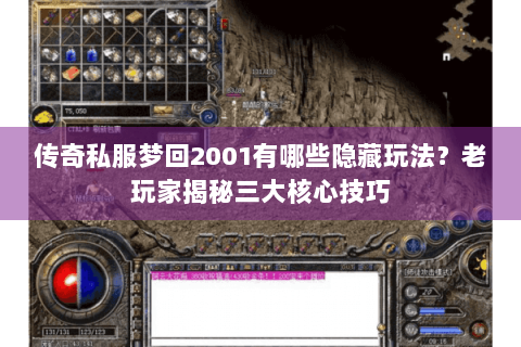 传奇私服梦回2001有哪些隐藏玩法？老玩家揭秘三大核心技巧