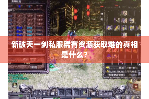 新破天一剑私服稀有资源获取难的真相是什么？