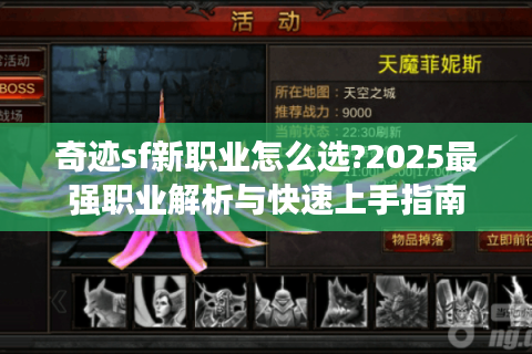 奇迹sf新职业怎么选?2025最强职业解析与快速上手指南