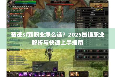 奇迹sf新职业怎么选？2025最强职业解析与快速上手指南