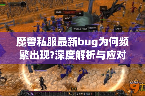 魔兽私服最新bug为何频繁出现?深度解析与应对策略