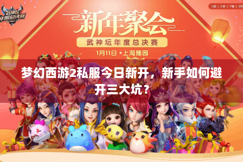 梦幻西游2私服今日新开，新手如何避开三大坑？