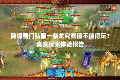 随缘蜀门私服一条龙究竟值不值得玩？真实玩家体验报告