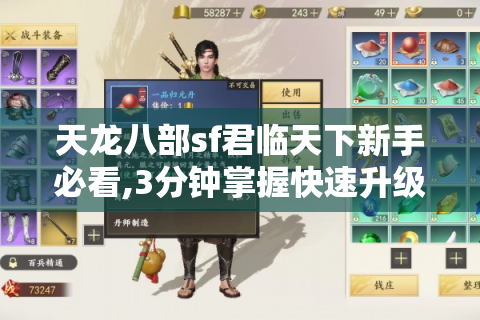 天龙八部sf君临天下新手必看,3分钟掌握快速升级与装备获取技巧