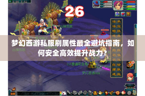梦幻西游私服刷属性最全避坑指南，如何安全高效提升战力？