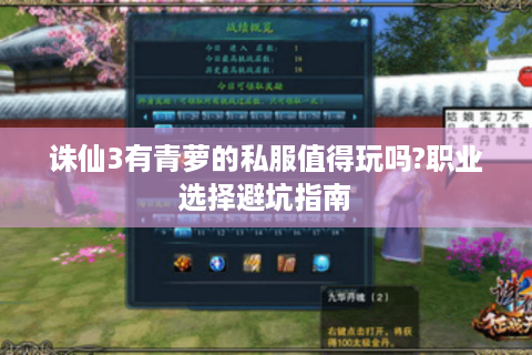 诛仙3有青萝的私服值得玩吗?职业选择避坑指南