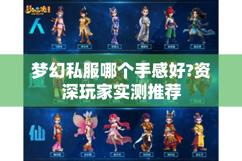 梦幻私服哪个手感好?资深玩家实测推荐