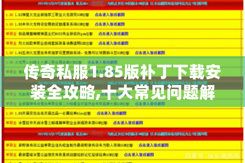 传奇私服1.85版补丁下载安装全攻略,十大常见问题解析