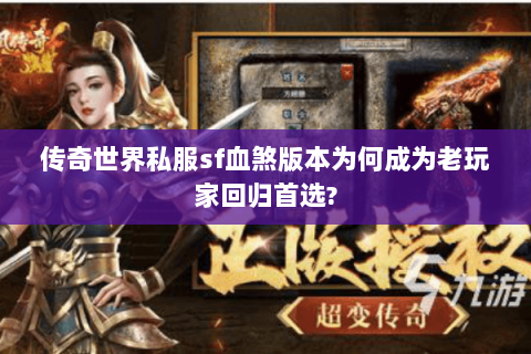 传奇世界私服sf血煞版本为何成为老玩家回归首选?