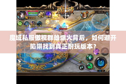 魔域私服傲视群雄爆火背后，如何避开陷阱找到真正耐玩版本？