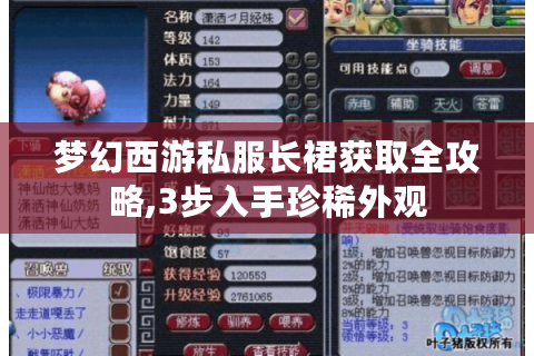 梦幻西游私服长裙获取全攻略,3步入手珍稀外观