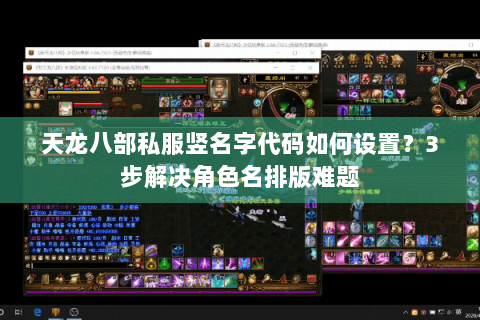 天龙八部私服竖名字代码如何设置？3步解决角色名排版难题