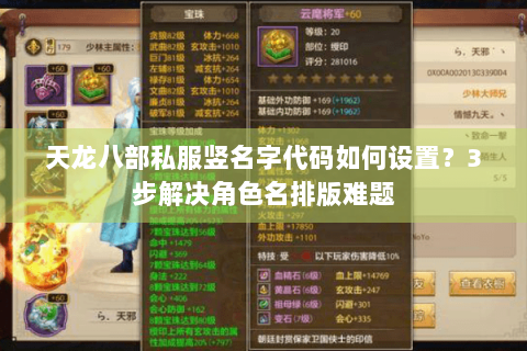 天龙八部私服竖名字代码如何设置？3步解决角色名排版难题