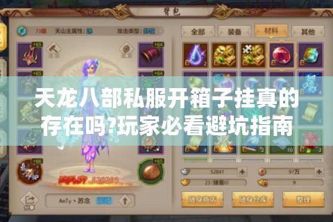 天龙八部私服开箱子挂真的存在吗?玩家必看避坑指南
