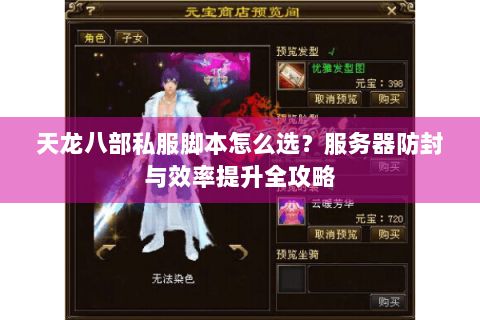 天龙八部私服脚本怎么选？服务器防封与效率提升全攻略