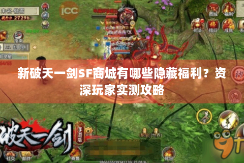 新破天一剑SF商城有哪些隐藏福利？资深玩家实测攻略