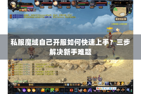 私服魔域自己开服如何快速上手？三步解决新手难题