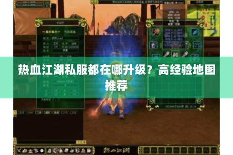 热血江湖私服都在哪升级？高经验地图推荐