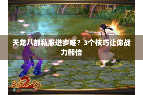 天龙八部私服进步难？3个技巧让你战力翻倍