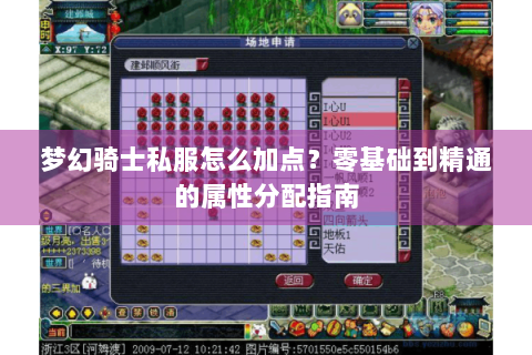 梦幻骑士私服怎么加点？零基础到精通的属性分配指南