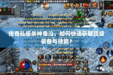 传奇私服杀神鬼泣，如何快速获取顶级装备与技能？