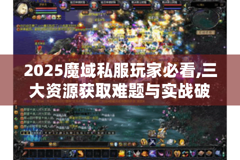 2025魔域私服玩家必看,三大资源获取难题与实战破解方案