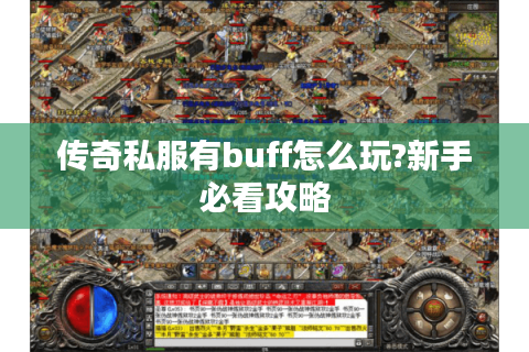 传奇私服有buff怎么玩?新手必看攻略