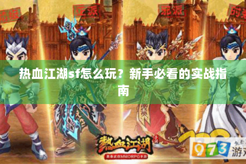 热血江湖sf怎么玩？新手必看的实战指南