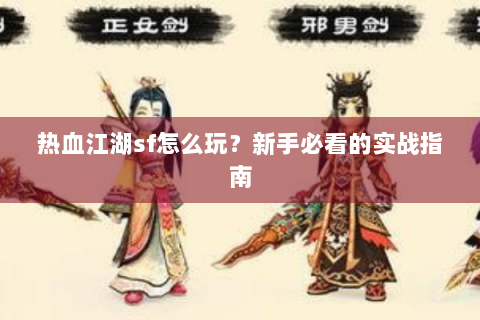热血江湖sf怎么玩？新手必看的实战指南