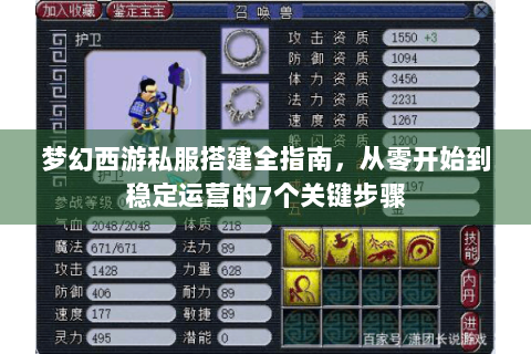梦幻西游私服搭建全指南，从零开始到稳定运营的7个关键步骤