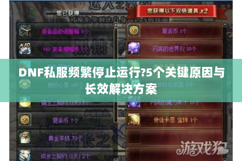 DNF私服频繁停止运行?5个关键原因与长效解决方案