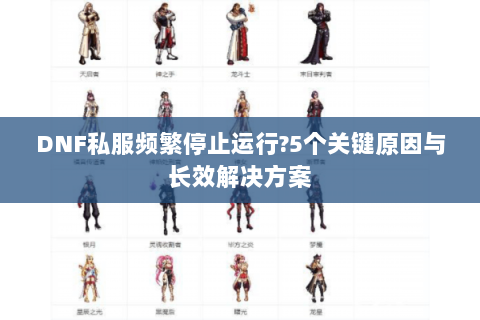 DNF私服频繁停止运行?5个关键原因与长效解决方案