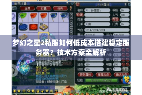 梦幻之星2私服如何低成本搭建稳定服务器？技术方案全解析