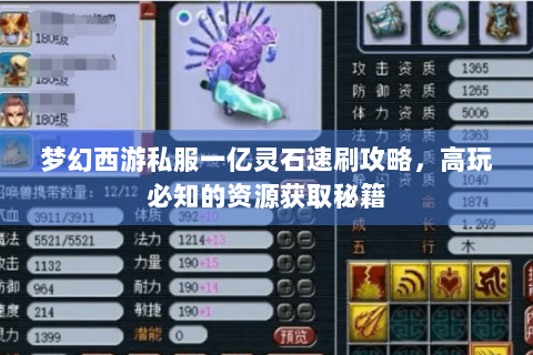 梦幻西游私服一亿灵石速刷攻略，高玩必知的资源获取秘籍