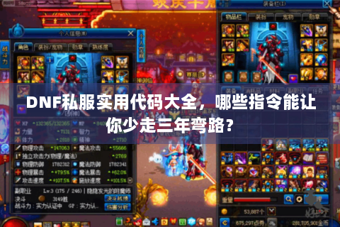 DNF私服实用代码大全，哪些指令能让你少走三年弯路？