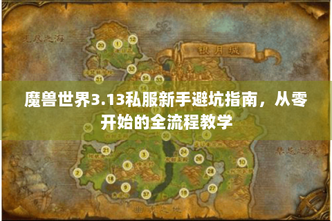 魔兽世界3.13私服新手避坑指南，从零开始的全流程教学