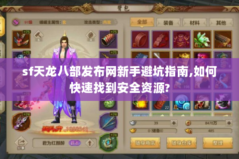 sf天龙八部发布网新手避坑指南,如何快速找到安全资源?
