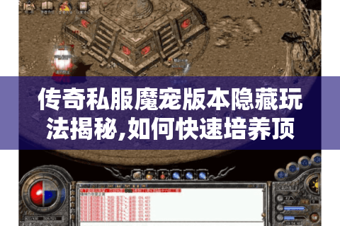传奇私服魔宠版本隐藏玩法揭秘,如何快速培养顶级魔宠?