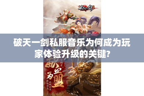 破天一剑私服音乐为何成为玩家体验升级的关键?