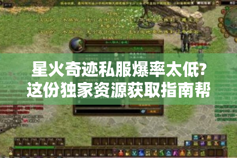 星火奇迹私服爆率太低?这份独家资源获取指南帮你逆袭